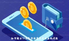   如何解决TP钱包价格显示