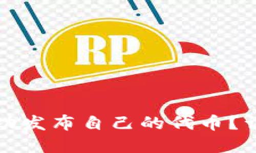 如何在TP钱包中成功发布自己的代币？详尽指南与实用技巧