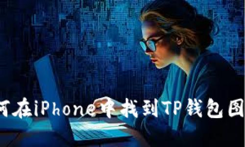 如何在iPhone中找到TP钱包图标？
