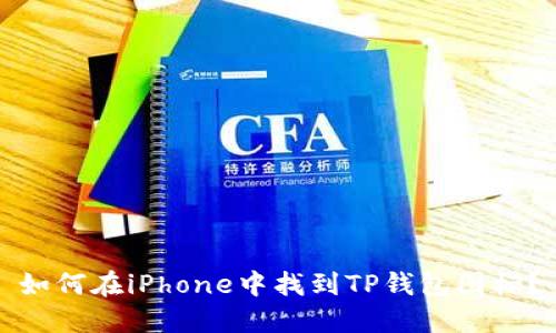 如何在iPhone中找到TP钱包图标？