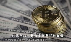 : TP钱包转入转出手续费详