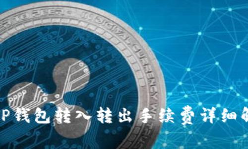 : TP钱包转入转出手续费详细解析
