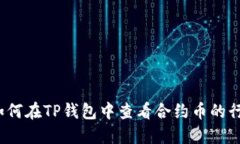  如何在TP钱包中查看合约