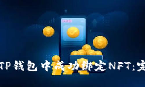 如何在TP钱包中成功绑定NFT：完整指南