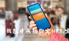 如何在TP钱包中成功绑定