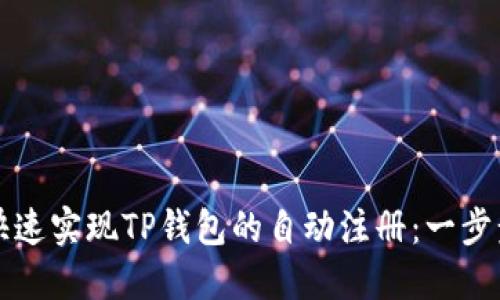 如何快速实现TP钱包的自动注册：一步步指南