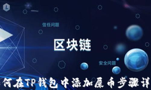 
如何在TP钱包中添加屎币步骤详解