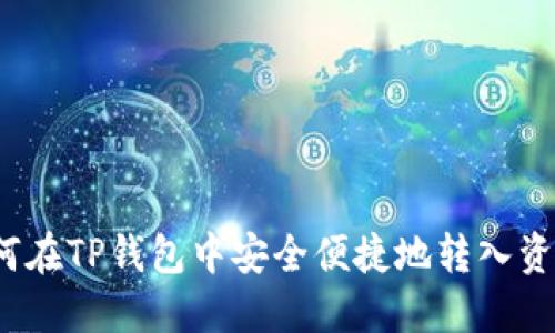 如何在TP钱包中安全便捷地转入资金？