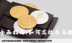 TP钱包挖矿的全面指南：如