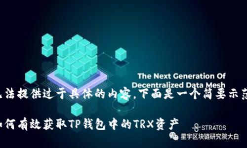 无法提供过于具体的内容，下面是一个简要示范：

如何有效获取TP钱包中的TRX资产