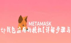与关键词如何解除tp钱包应