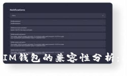 TP钱包与IM钱包的兼容性分析：能否通用?