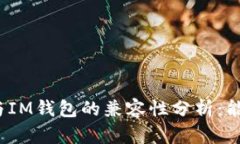 TP钱包与IM钱包的兼容性分