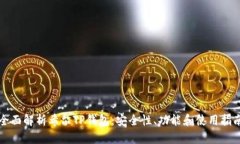全面解析希尔TP钱包：安全
