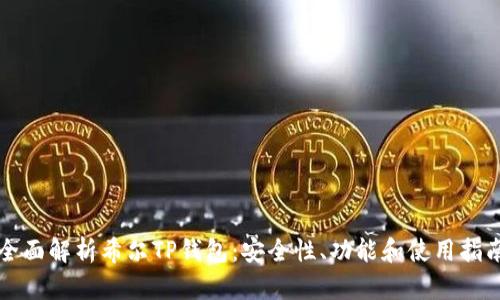 全面解析希尔TP钱包：安全性、功能和使用指南