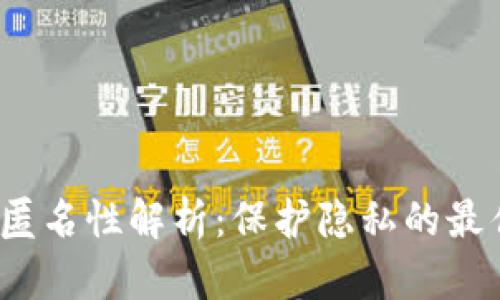 TP钱包的匿名性解析：保护隐私的最佳选择吗？