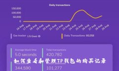 如何查看和管理TP钱包的购