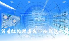 如何有效处理丢失TP冷钱包