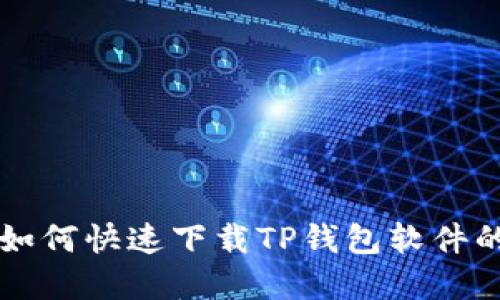 苹果手机如何快速下载TP钱包软件的详细指南