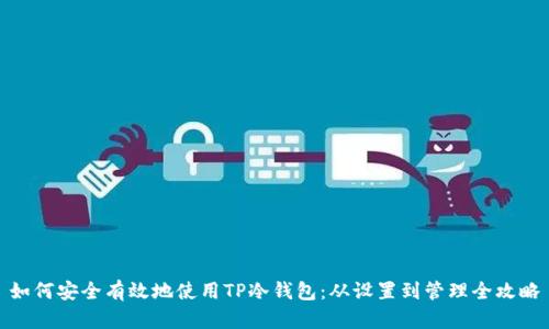 如何安全有效地使用TP冷钱包：从设置到管理全攻略