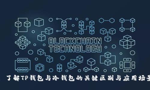 : 了解TP钱包与冷钱包的关键区别与应用场景