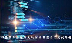 TP钱包显示余额不足的解决