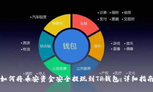 如何将币安资金安全提现到TP钱包：详细指南