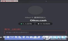 如何将TP钱包中的数字资产