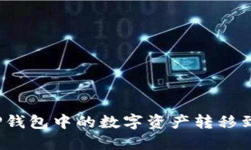 如何将TP钱包中的数字资产转移到交易所？