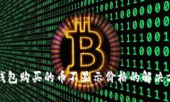 TP钱包购买的币不显示价格