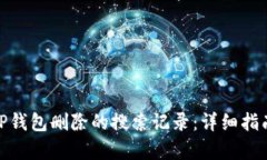 : 如何恢复TP钱包删除的搜