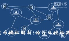 TP钱包卖币授权解析：为什