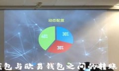 TP钱包与欧易钱包之间的转