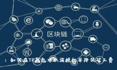 : 如何在TP钱包中取消授权