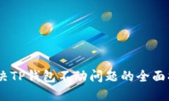 : 解决TP钱包不动问题的全