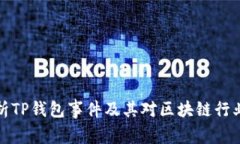 深入分析TP钱包事件及其对