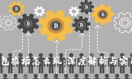  TP钱包农场怎么玩：深度解析与实用技巧