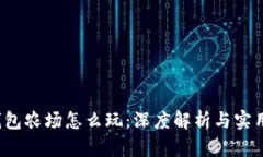  TP钱包农场怎么玩：深度