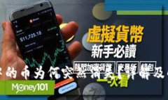 TP钱包中的币为何突然消失