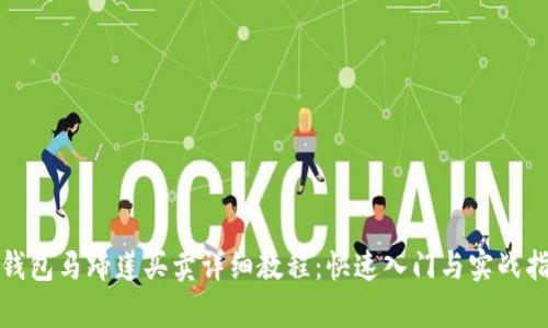 tp钱包马蹄莲买卖详细教程：快速入门与实战指南