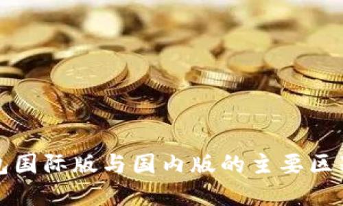 TP钱包国际版与国内版的主要区别详解