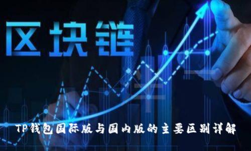 TP钱包国际版与国内版的主要区别详解