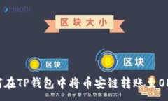 :如何在TP钱包中将币安链