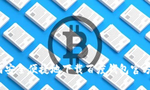 如何安全便捷地下载百度钱包官方版？