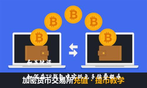 和关键词

如何在TP钱包中实现免手续费提币