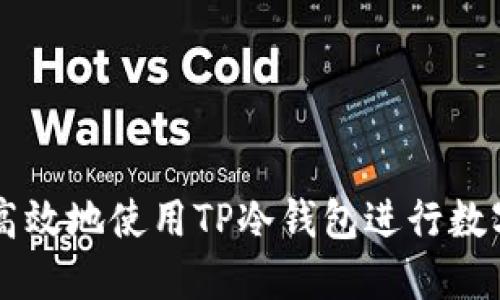 如何安全高效地使用TP冷钱包进行数字货币交易