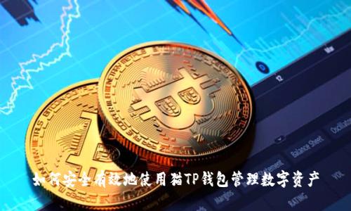 如何安全有效地使用猫TP钱包管理数字资产