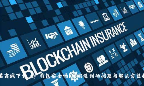 苹果商城下载 tp 钱包安全吗？可能遇到的问题与解决方法探讨
