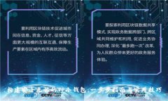 构建安全无忧的TP冷钱包：