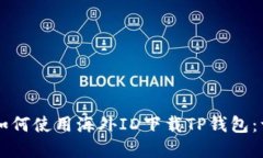 苹果用户如何使用海外I